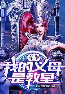 斗罗之开局被比比东捡回家