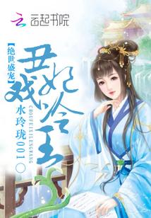 绝世丑妃免费阅读木似晗