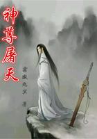 屠天神帝冫