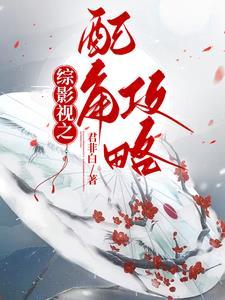 综影视之配角攻略tXt免费