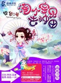 带个淘宝来种田赵心巧