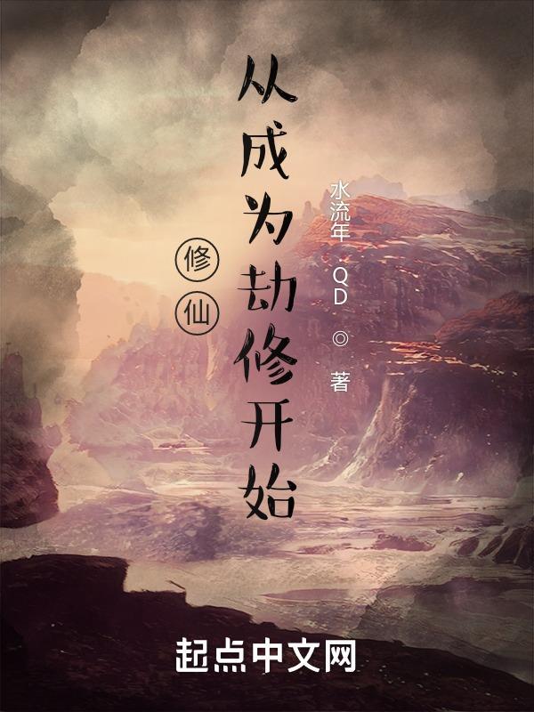 修仙从打劫开始