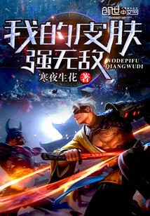 我的皮肤强无敌飞天杨哥