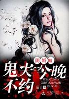 阴婚撩人鬼夫