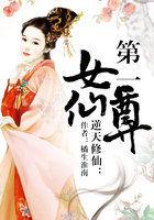 逆天修行第一女仙尊
