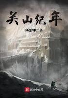 关山纪年 风起深秋