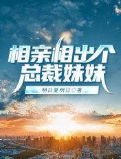 相亲相出个总裁妹妹 明日复明日
