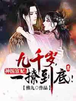 神医宦妃九千岁一撩到底目录