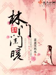 林门闺暖评论