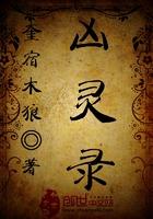 凶灵秘闻录大结局