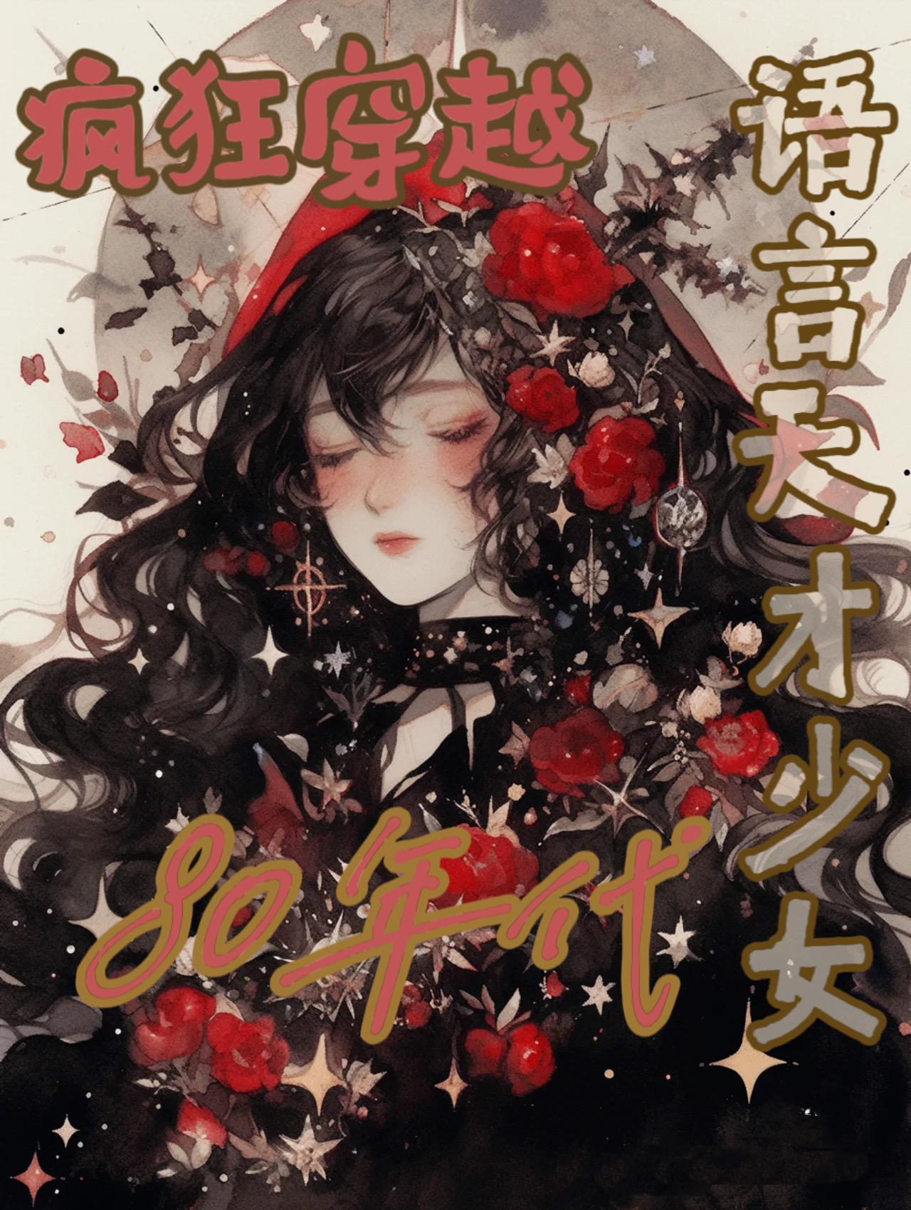 穿越80年代军妻有点甜