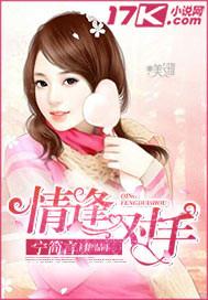 情逢对手南夜爵免费阅读