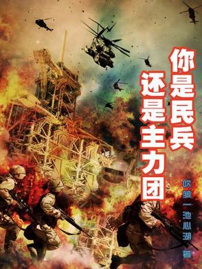 民兵是解放军的助手和国家的后背武装力量