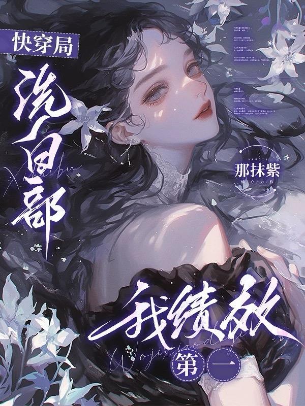 快穿洗白系统免费阅读