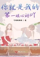 你是我第一眼就心动的人用英语怎么说