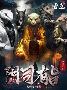 阴司有旨主角实力