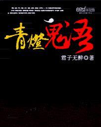青灯鬼话