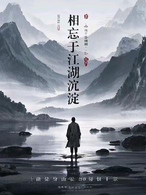 相忘于江湖怎么说