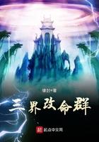 三界之命师剧情