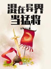 混在异界当教皇免费阅读