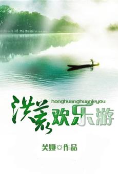 洪荒欢乐游TXT百度