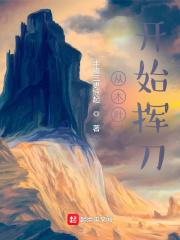 从木叶开始挥刀 半夜三更惊起