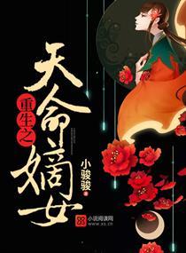 重生之天命嫡女免费阅读
