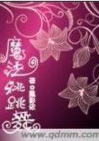 魔法跳跳舞全文免费阅读