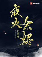 夜火余烬 不想打代码