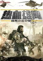 热血雄鹰电视剧