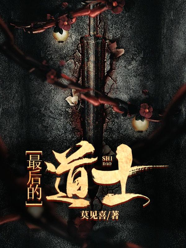 最后的道士幽岭电影免费播放