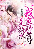 我家师尊是祸水女主是谁