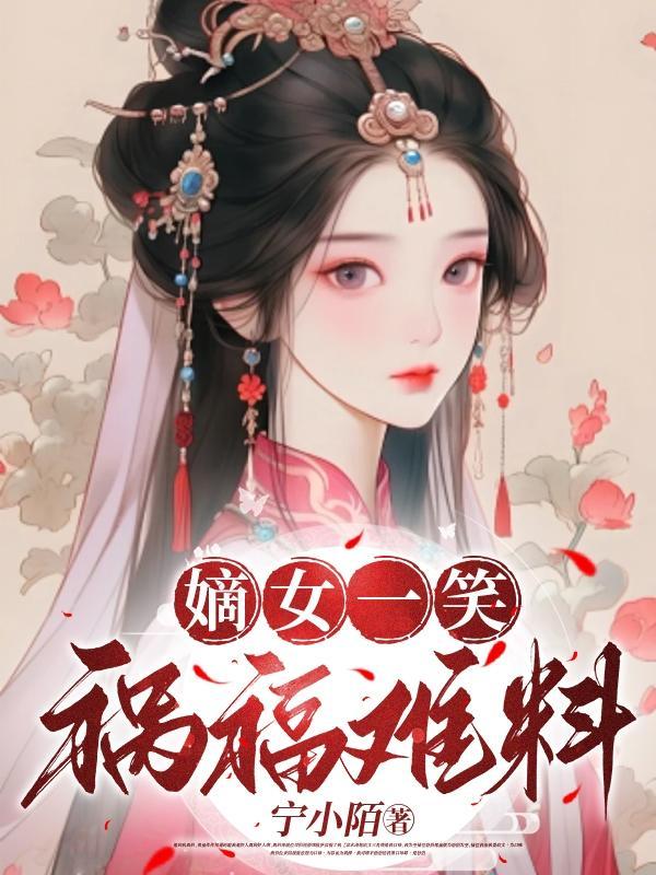 嫡女祸妃简介