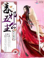 冥王的毒医嫡妻