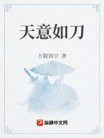 天意如刀藏明