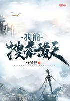 诸天我能看到提示语