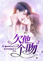 欠你一个吻是什么意思