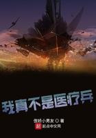 我真不是医仙笔趣阁