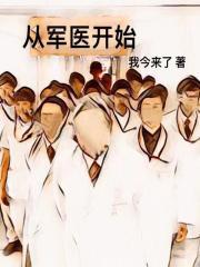 从军医开始 我今来了