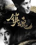 镇魂街第二季在线观看高清完整版