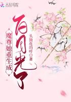 魔尊她重生成白月光了免费阅读