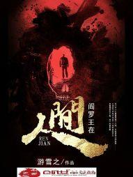 阎罗王在人间短剧