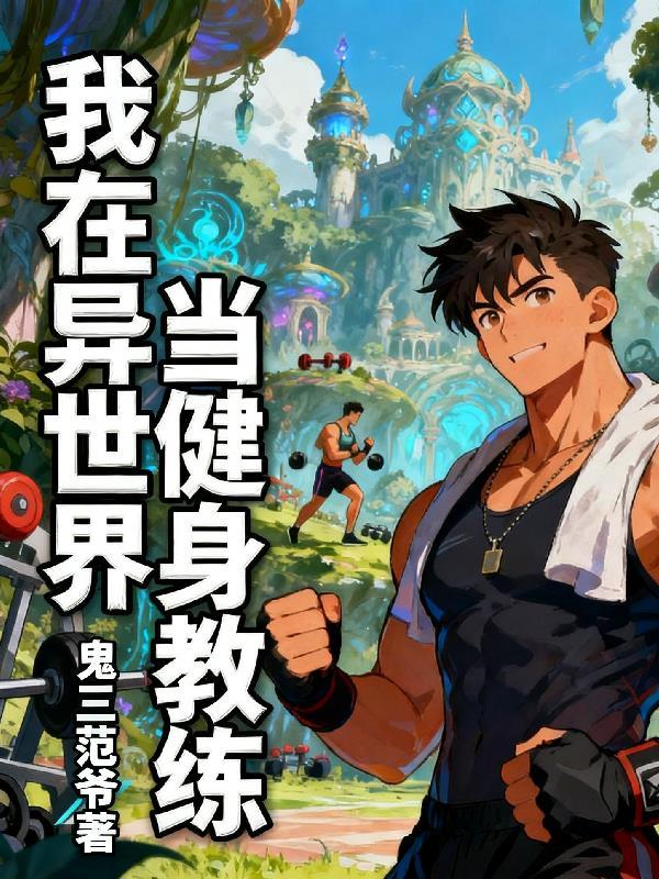 我在异世界当勇者