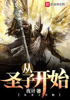 从圣子开始笔趣阁