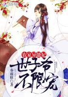 农家异能妃世子爷不限宠