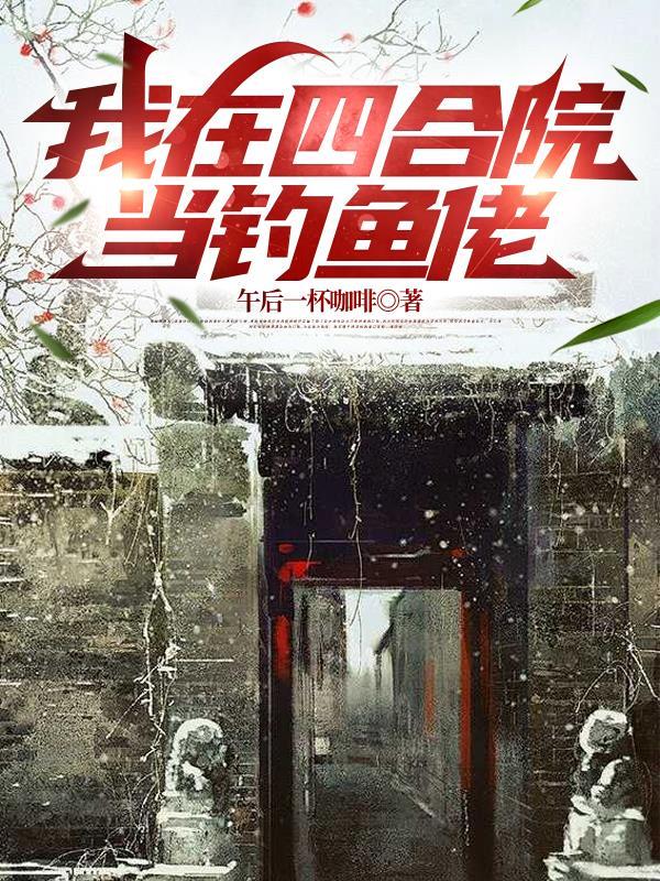 人在四合院我