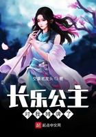 长乐公主是我绑架的