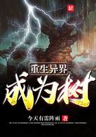 重生成为树作者下海捞月