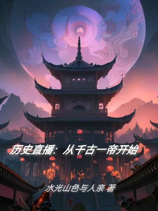直播被透露历史的千古一帝