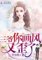 三爷你画风又歪了 辛小作